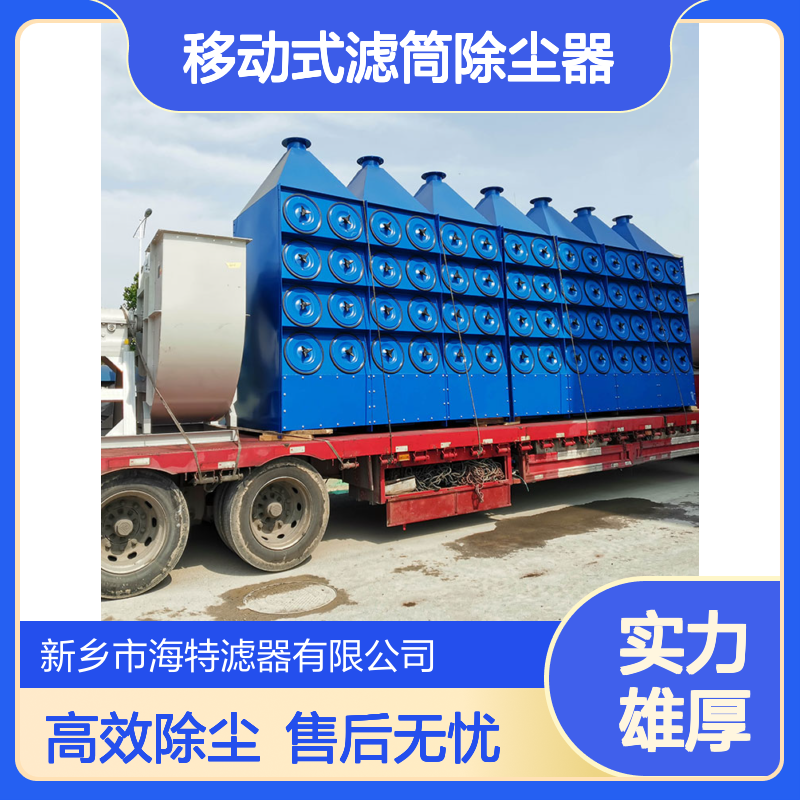移动式滤筒除尘器 50000m3/h 打磨作业专用 除尘高效
