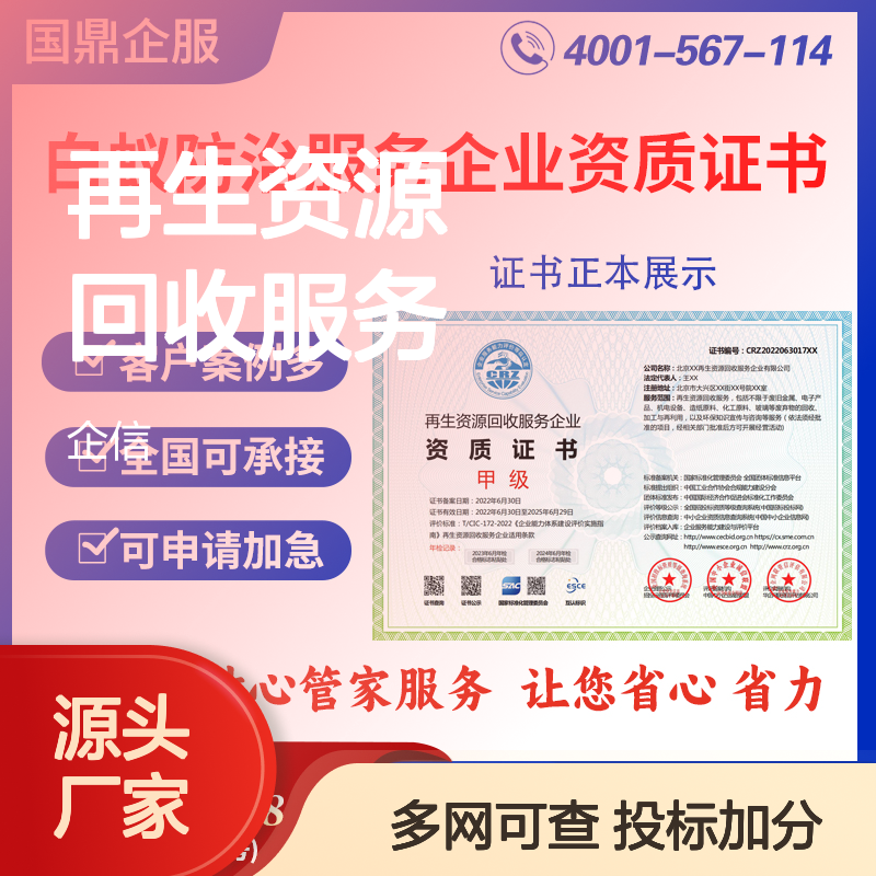 再生资源回收服务企业资质证书 投标加分 多网可查 ESCE