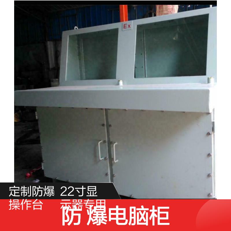 防爆琴台式操作台 22寸显示器防 爆操 作台 防 爆电脑柜厂家