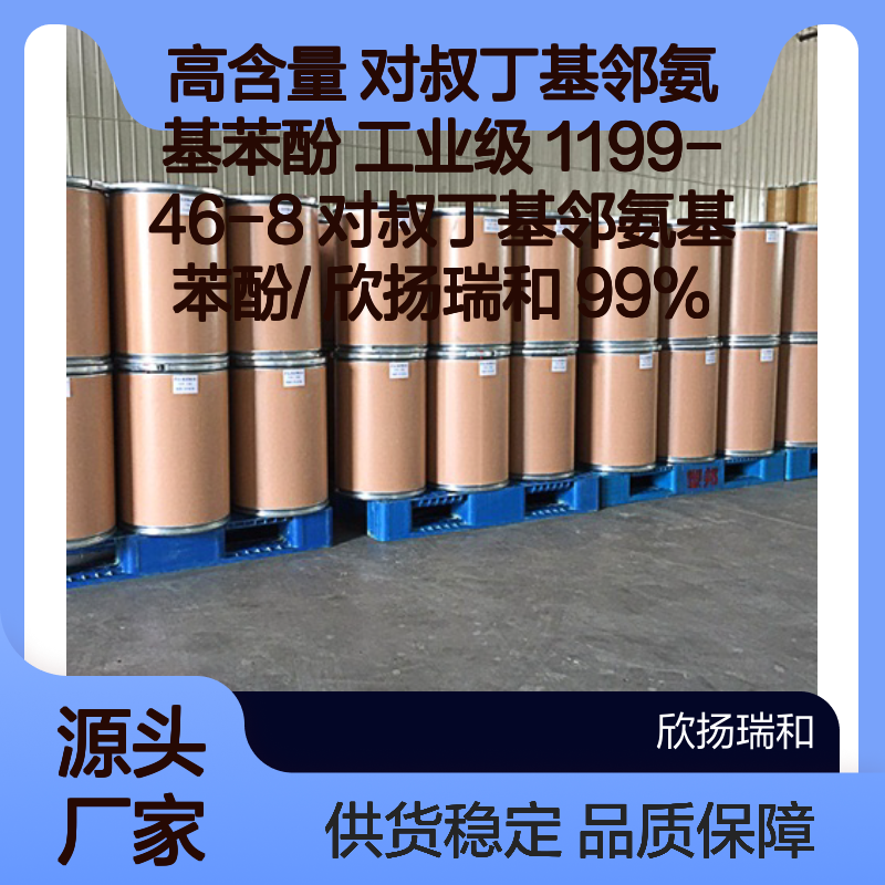 高含量对叔丁基邻氨基苯酚 工业级原料 稳定可靠