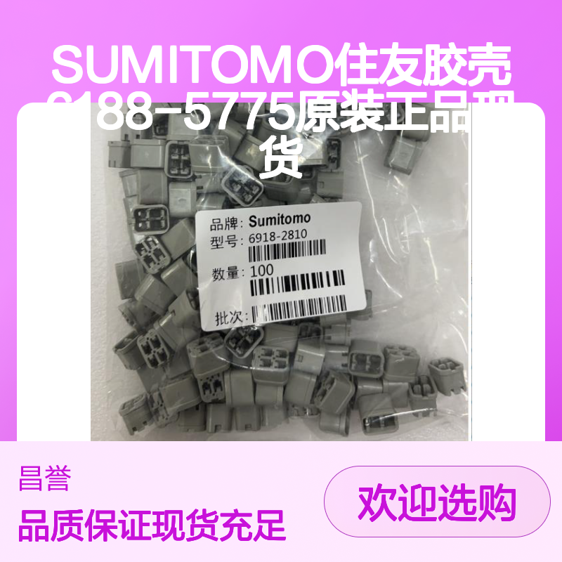 SUMITOMO住友6188-5775胶壳 原装正品 连接器配件现货直发