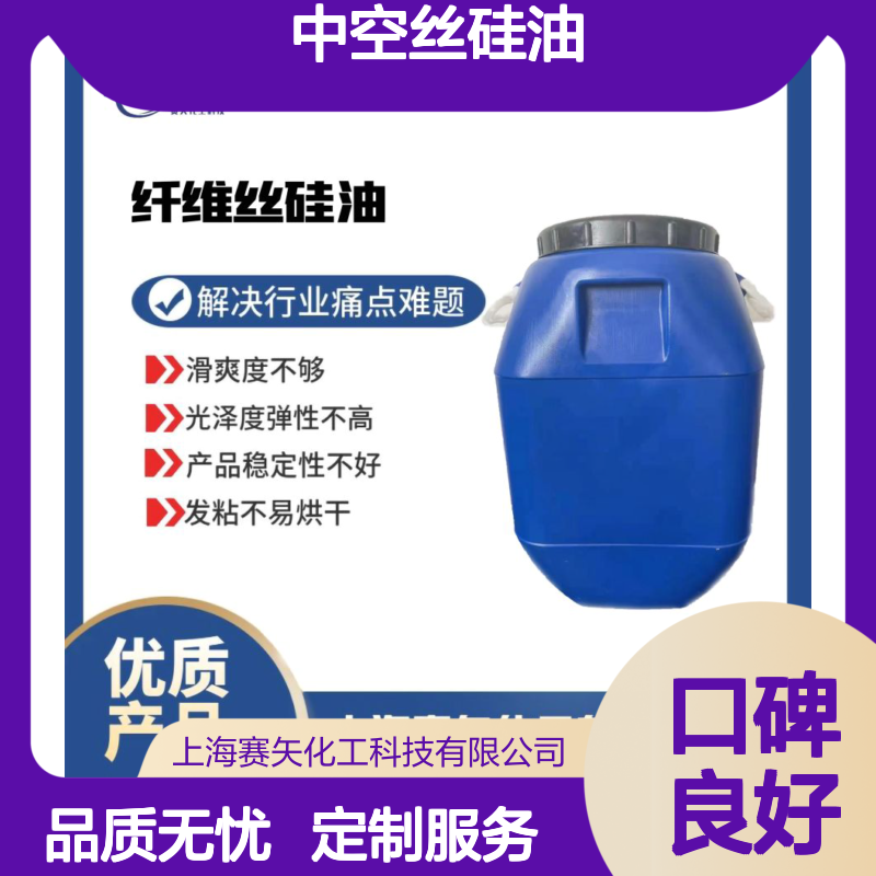 中空丝硅油选专业的赛矢化工爽滑好用蓬松有弹性