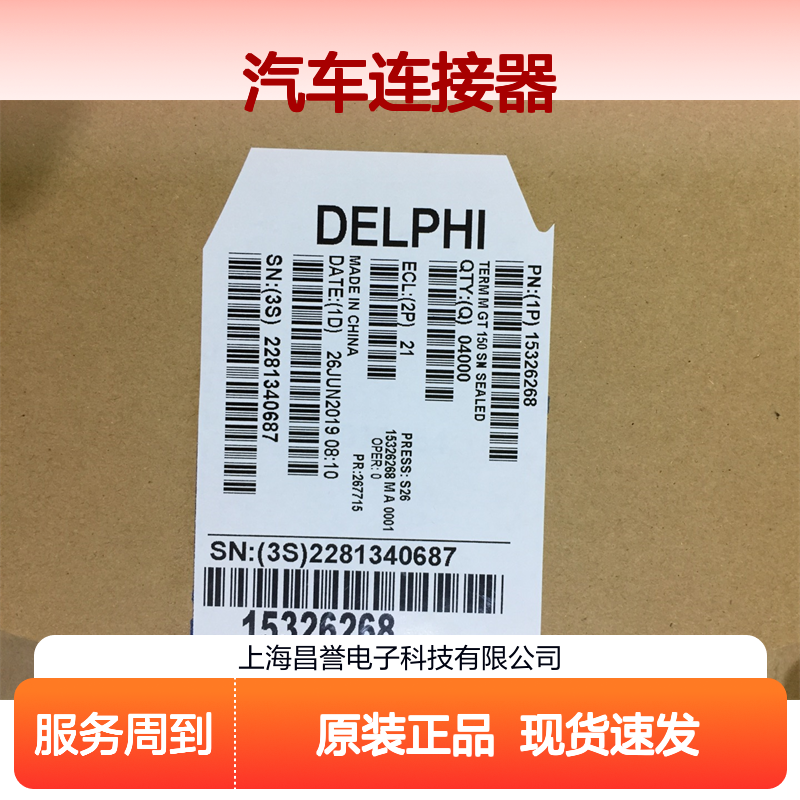 APTIV德尔福13976116端子 原装现货,汽车连接器