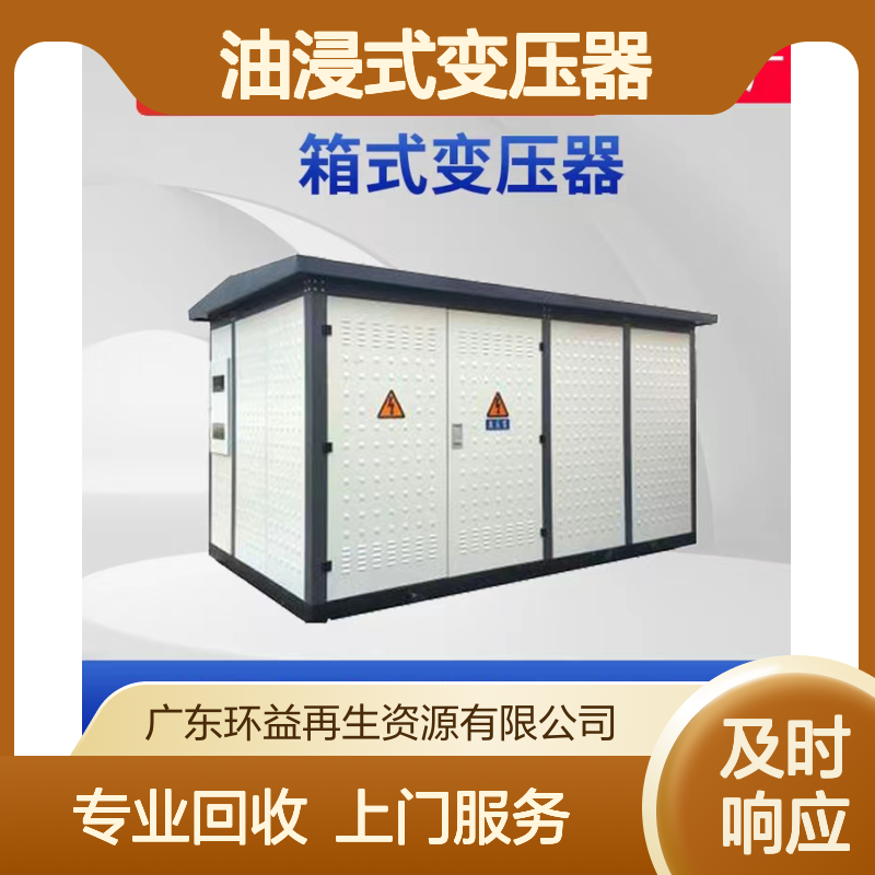 油浸式变压器回收 工地美式欧式箱式变电站收购 方便迅速