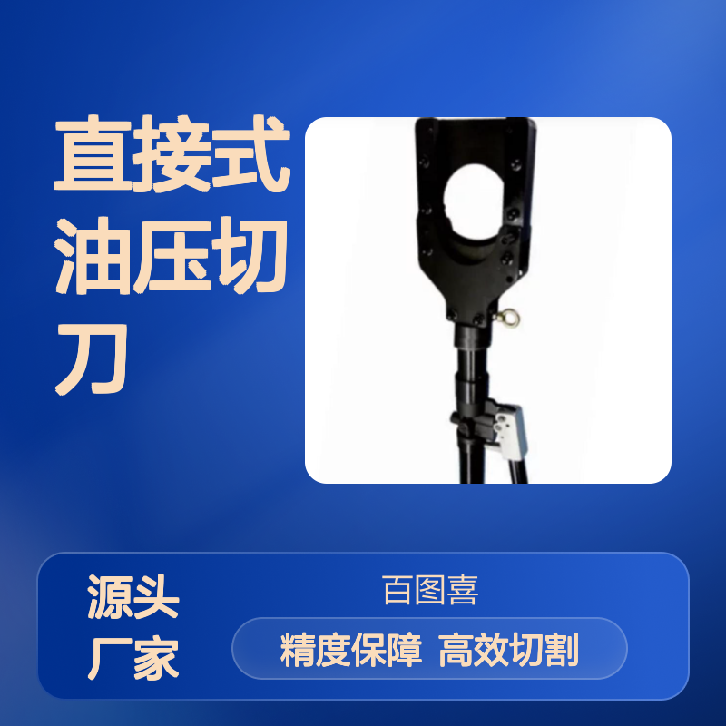 马尔禄 直接式油压切刀 CPC-85A ESG106AP EK12642AP
