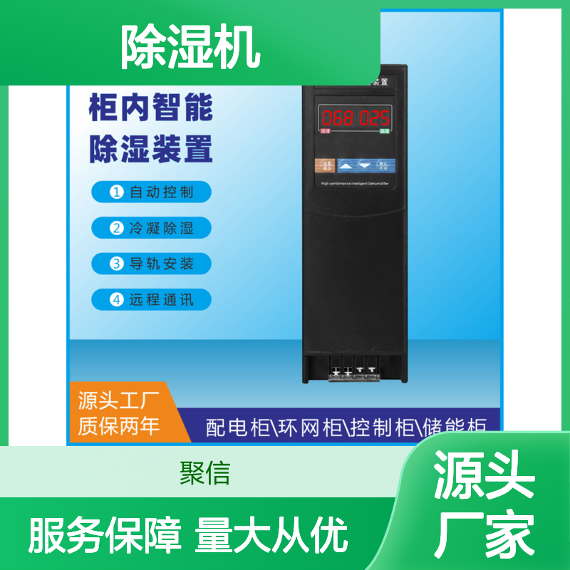 聚信隆诚JXCS-Q80TS电柜除湿器 智能控制 远程通讯