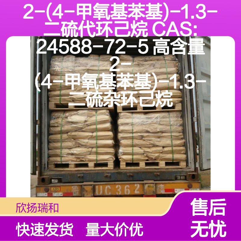 2-(4-甲氧基苯基)-1.3-二硫代环己烷 CAS24588-72-5 高含量原料