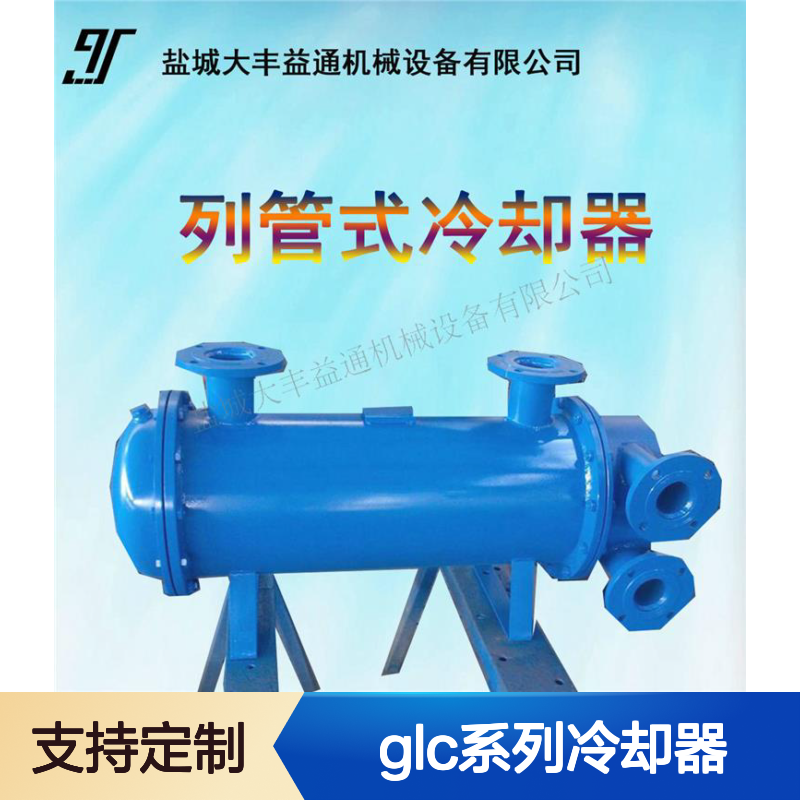GLC系列列管式冷却器定制 规格多样 耐压耐用 结构紧凑