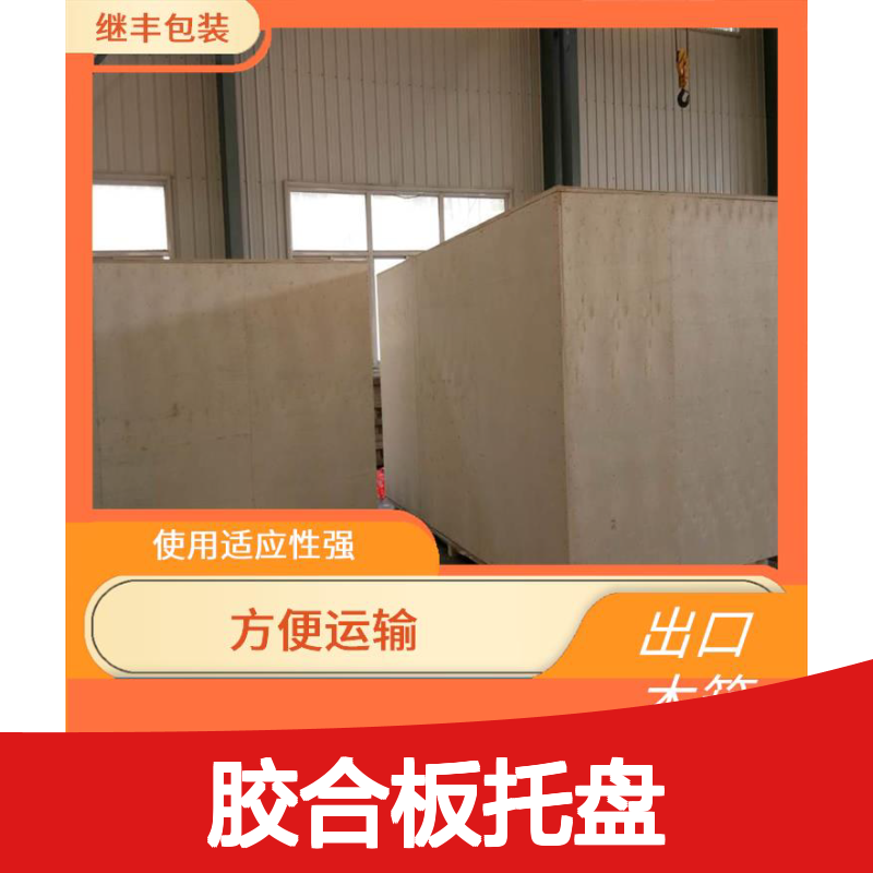 继丰包装定制胶合板托盘 坚固结实高承重 防水防潮运输便捷