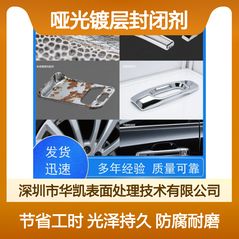华凯 耐300℃防腐蚀漆 哑光镀层封闭剂 无铬环保 节省工时50%