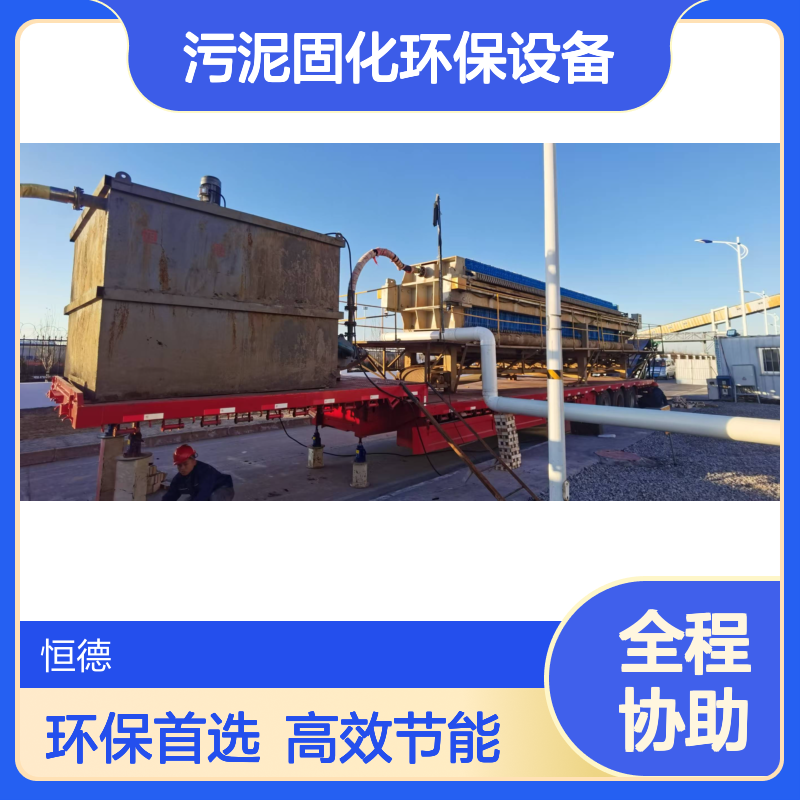 恒德环保 板框压滤机厂家租赁 污泥固化环保设备 专业处理泥浆污水