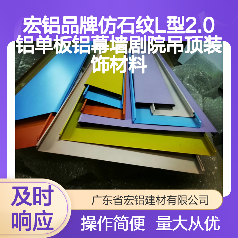 宏铝品牌 剧院吊顶装饰优选 仿石纹L型2.0铝单板 铝幕墙材料