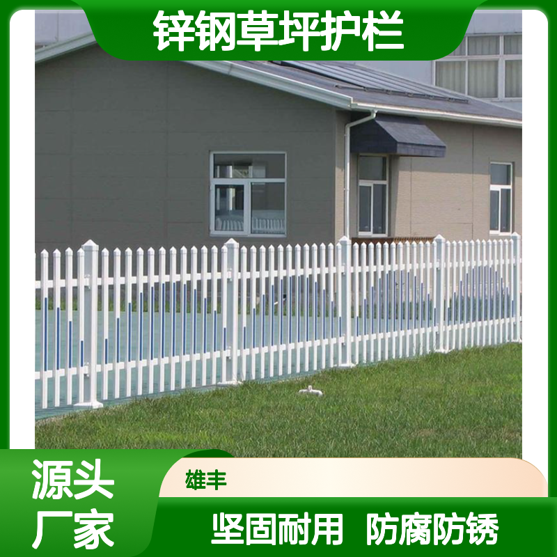 雄丰 锌钢草坪护栏 坚固耐用 强度高韧性好 高温静电喷涂 不生锈