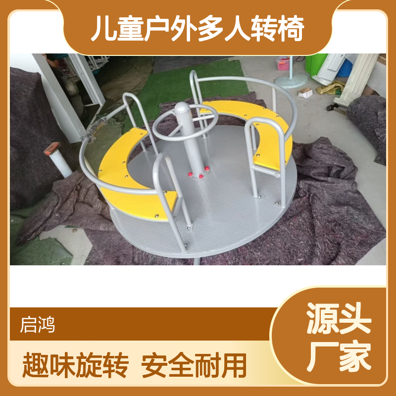 小区公园儿童户外多人转椅 幼儿园室外旋转椅 多功能儿童转盘