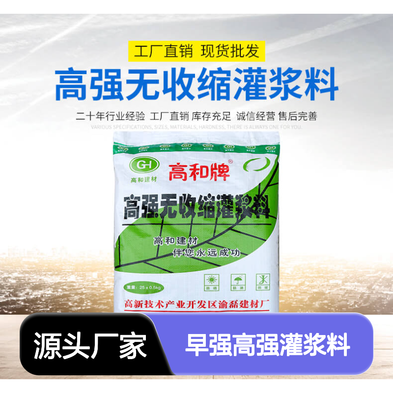 高和牌早强高强灌浆料 基地直供 微膨胀耐久性强