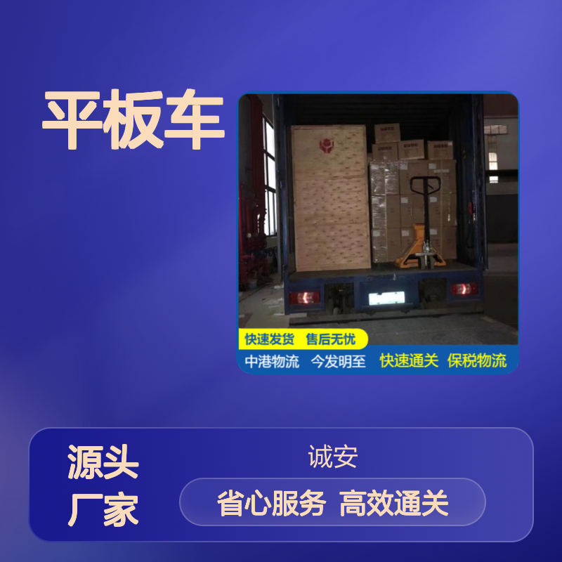 诚安物流 平板车中港点到点 快速发货 售后无忧