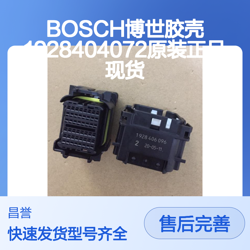 BOSCH博世 1928404072型号胶壳 原装正品 保障连接稳定性