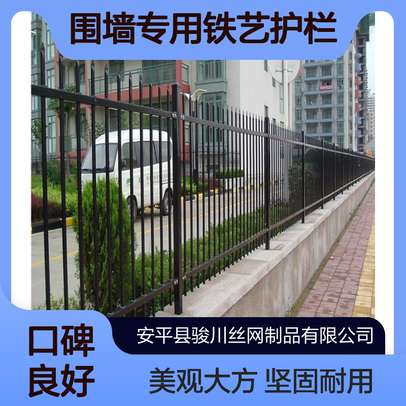 小区围墙专用铁艺护栏 工厂锌钢防护围栏生产厂家 骏川