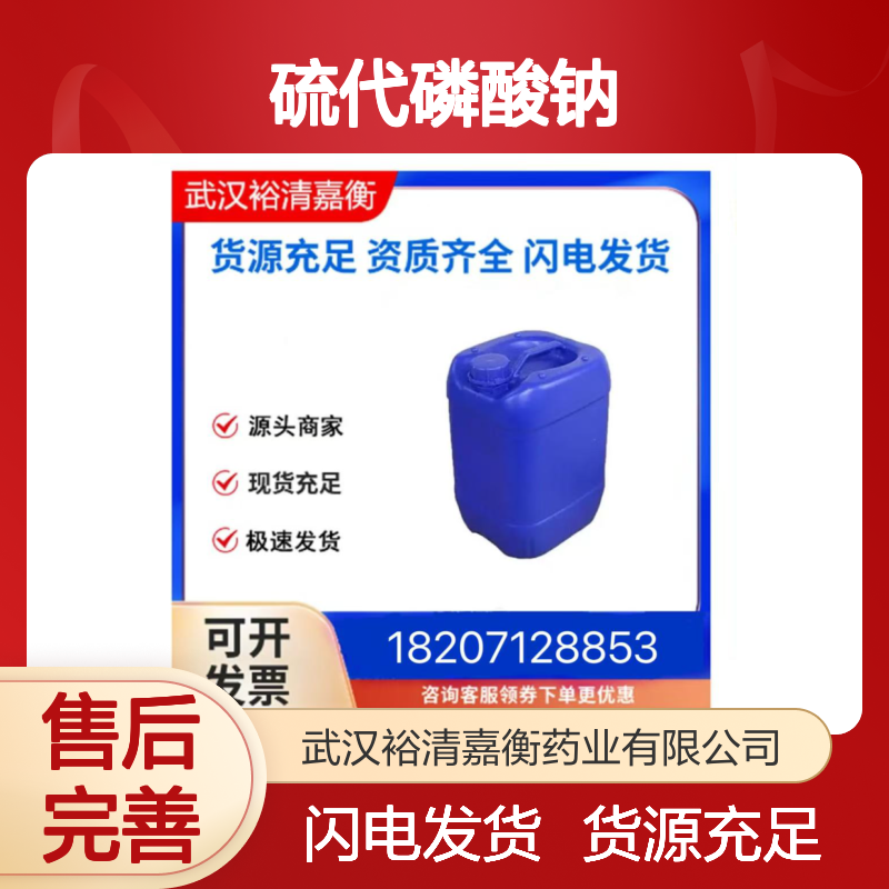 十二水硫代磷酸钠CAS:51674-17-0亮黄色结晶性粉末98,医药中间体