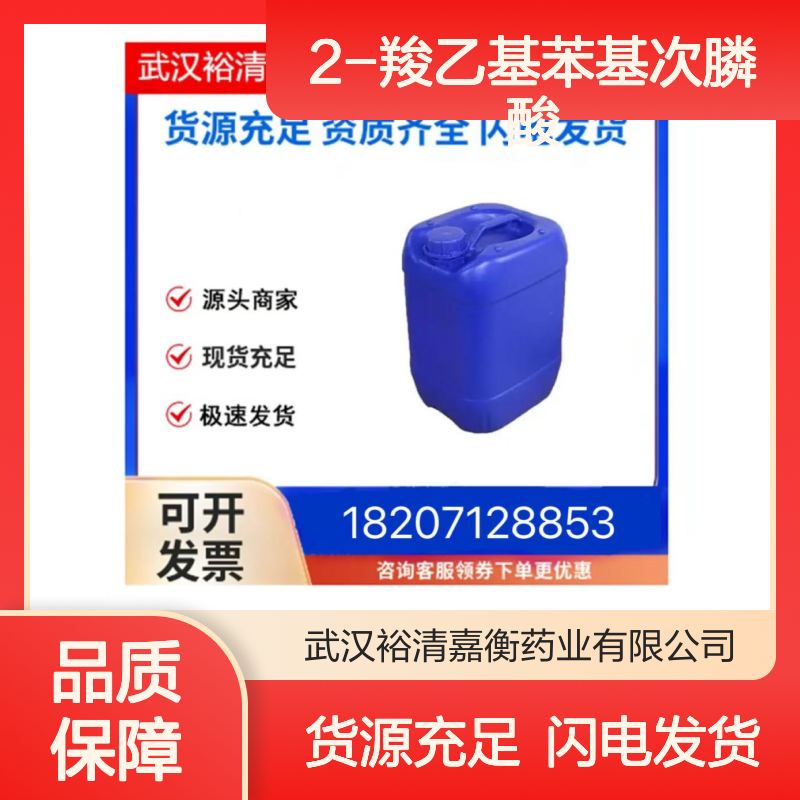 2-羧乙基苯基次膦酸CAS:14657-64-8白色粉末98,医药中间体