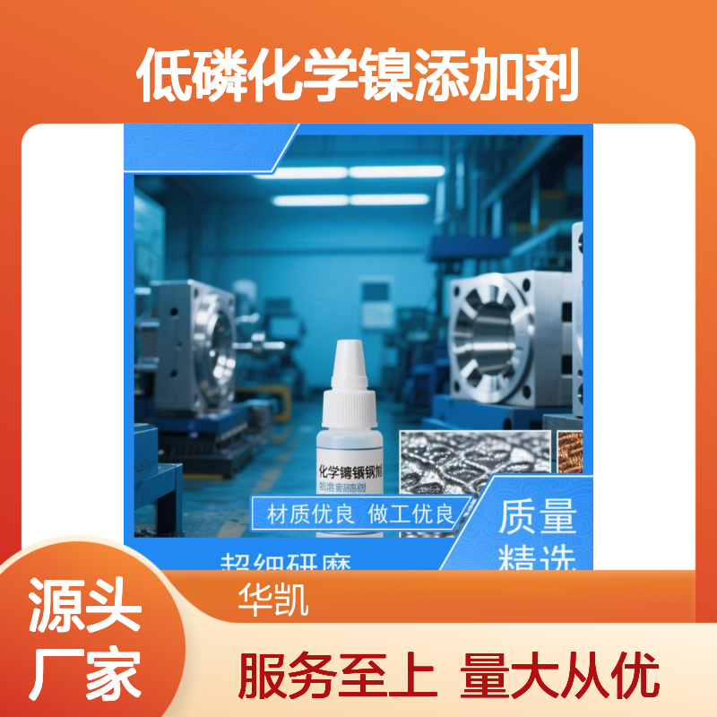 低磷化学镍添加剂 镀层光亮耐蚀 维护简便 品质保证