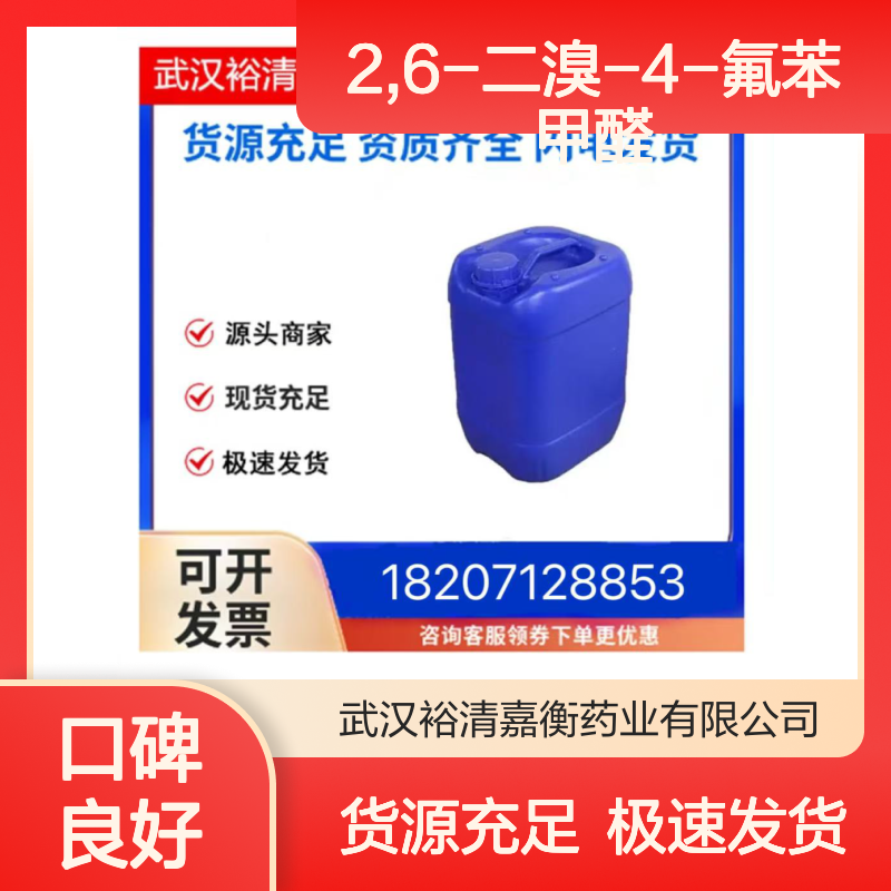 2,6-二溴-4-氟苯甲醛CAS:938467-02-8白色固体医药中间体