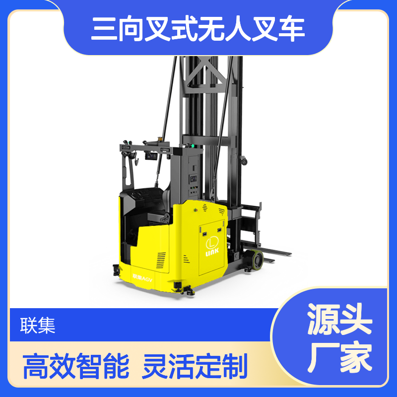 agv小车厂家非标定制AGV激光导航三向叉式无人叉车