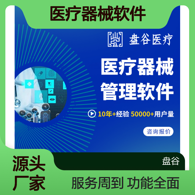 盘谷优联医疗器械管理软件 全程可追溯 多级审核