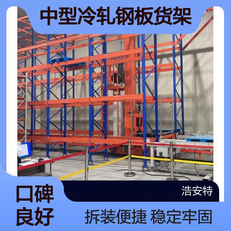浩安特 中型冷轧钢板货架 仓库拆装式货物架 稳定牢固 仓储库房置物架