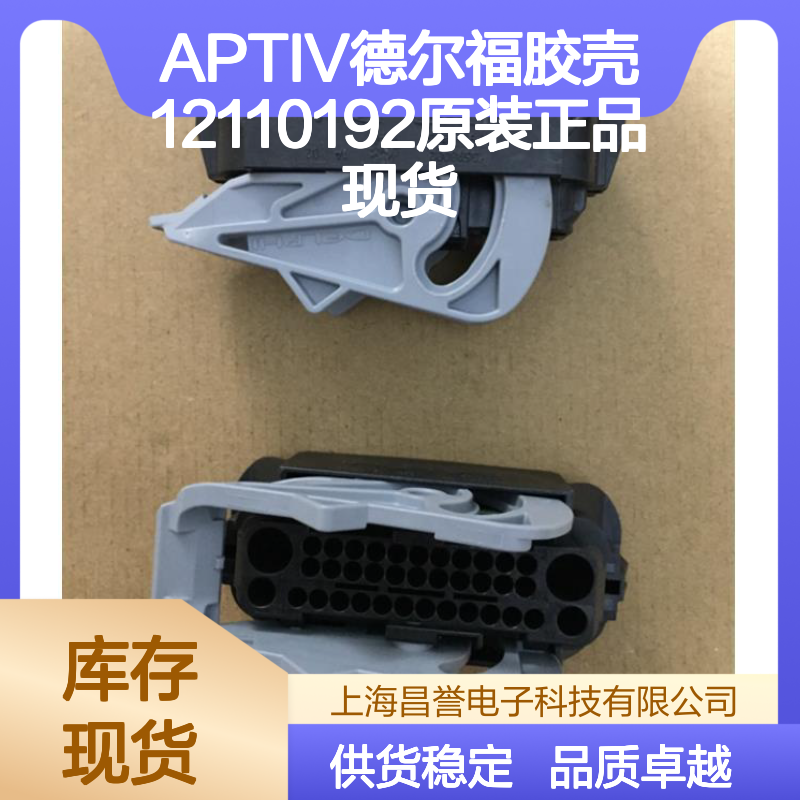 APTIV德尔福12110192胶壳 原装正品 电子连接器配件现货