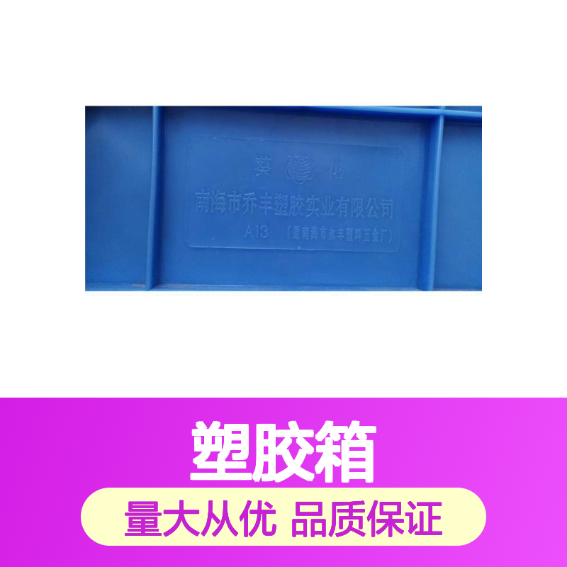 乔丰塑胶箱 多种规格可选 全新料制作 食品级别