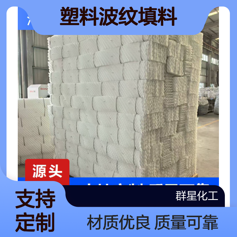 塑料波纹填料 聚丙烯四氟材质 125Y 250Y 350Y 500Y 支持定制