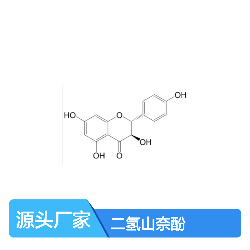 二氢山奈酚 480-20-6 中药对照品 HPLC≥98% 科研实验专用