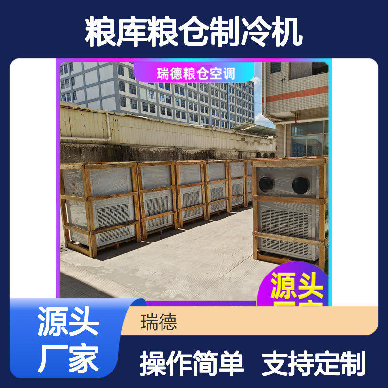 粮库粮仓制冷机高效节能 做工优良 安装方便 远程监控