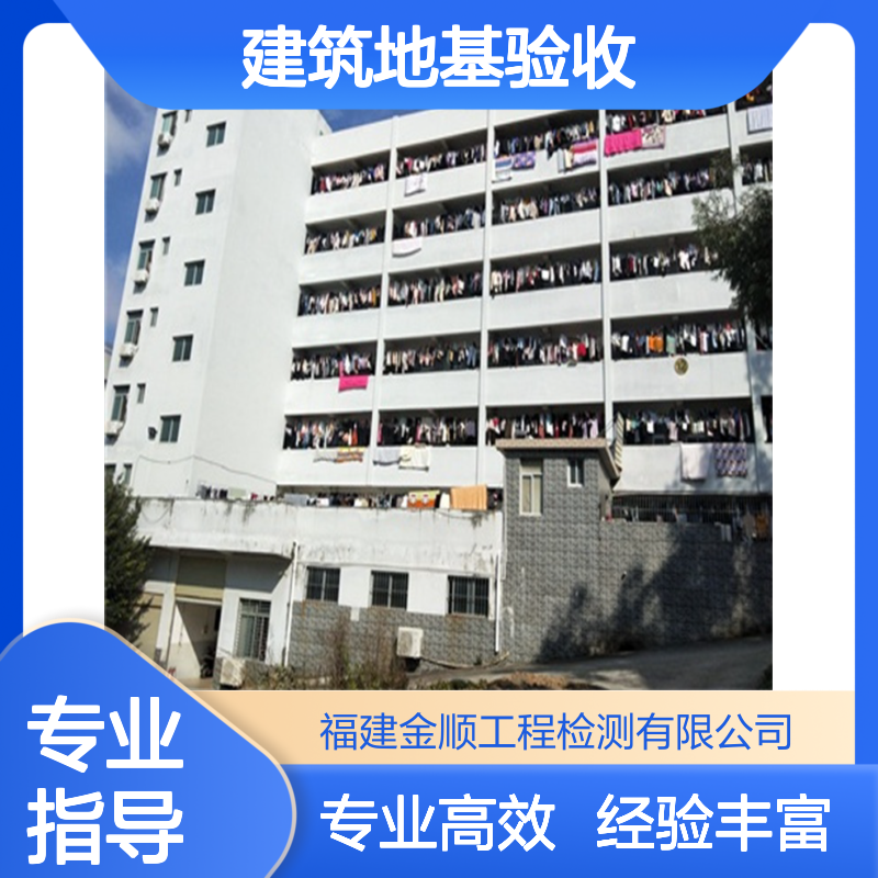 福州市建筑地基基础工程验收 金顺工程检测 专业团队 质量把控