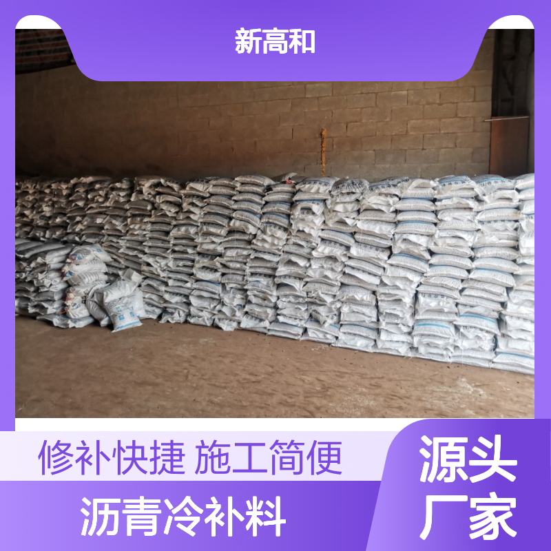 沥青冷补料 路面修补抢修材料 施工操作简单 高和建材