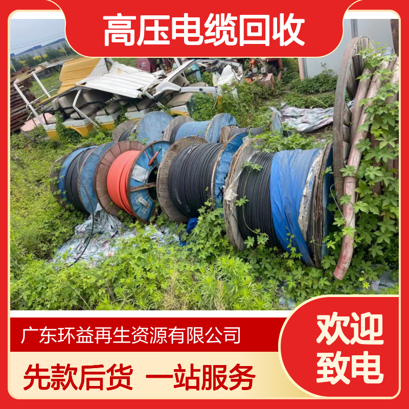 高压电缆回收 先结款再拉货 一站式服务 循环利用 环益再生资源