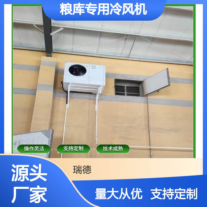 瑞德粮仓空调 支持定制操作灵活 技术成熟 选材优质