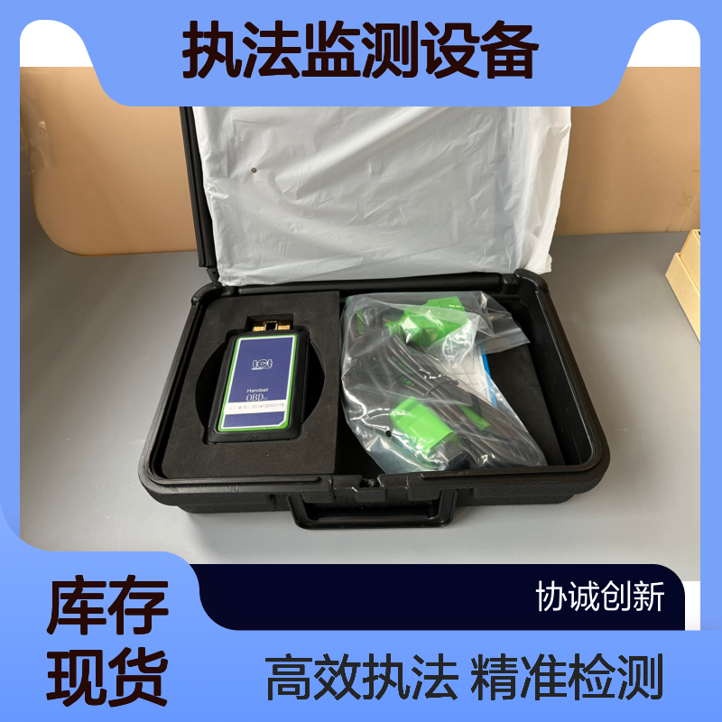协诚创新讲解移动源执法监测设备车载OBD诊断仪汽车故障检测仪