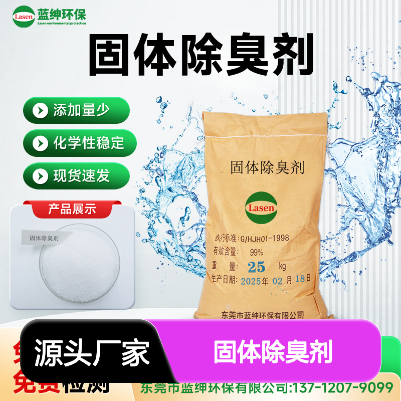 高吸附性固体除臭剂 持久缓释 不溶于水 不易挥发 强力去味