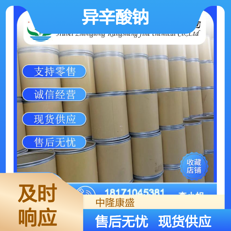 异辛酸钠19766-89-3 稳定供应 按需分装 化工原料优选