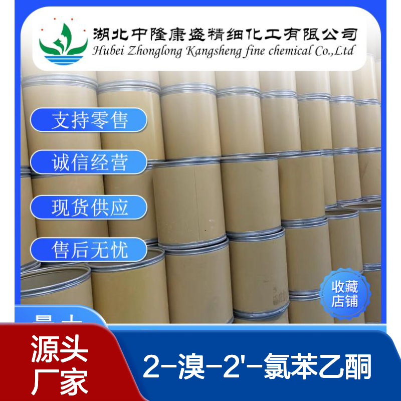 2-溴-2'-氯苯乙酮5000-66-8稳定供应 按需分装