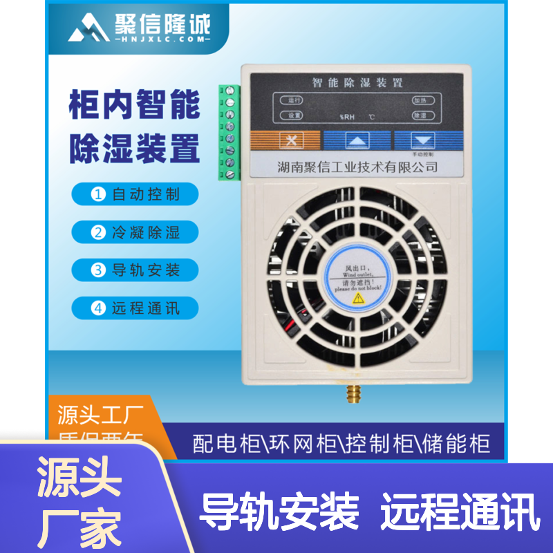 聚信隆诚JXCS-Q80TS排水式除湿装置 智能控制