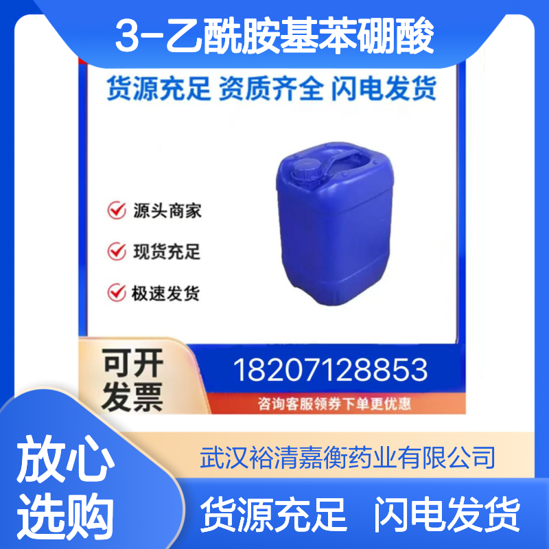 3-乙酰胺基苯硼酸CAS:78887-39-5浅橙色粉末98,医药中间体