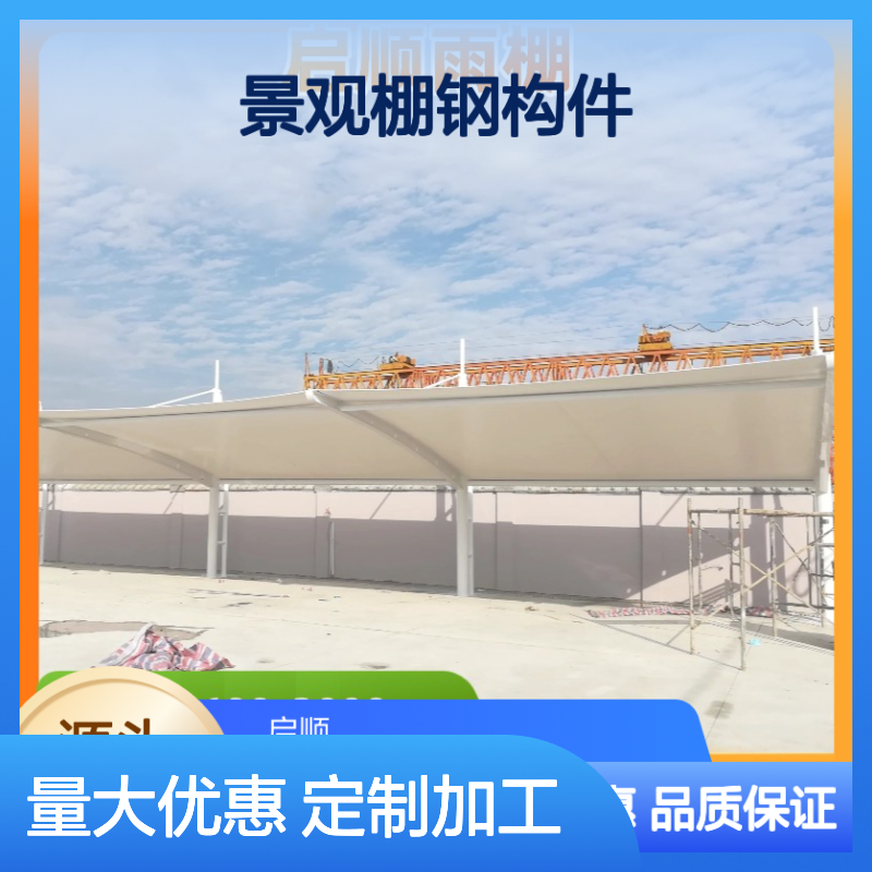 启顺景观棚钢构件 定制加工车棚 十五年质保 全国安装
