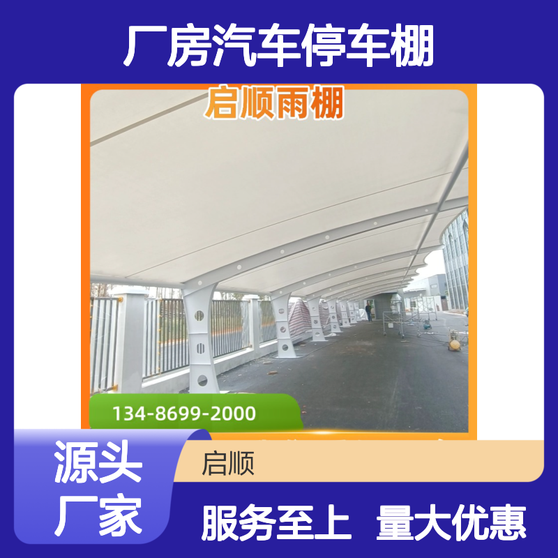 启顺源头厂家定制厂房汽车停车棚 钢梁膜布一站式配齐质保十五年