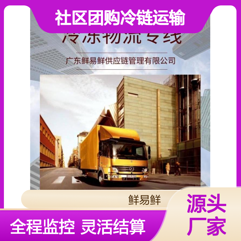 广州冷链配送 冷藏配送 社区团购冷链运输 物流专线冻品冷藏运输