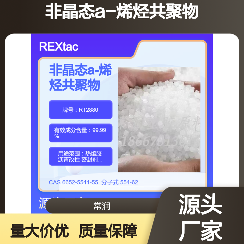 非晶态a-烯烃共聚物APAO RT2880 压敏胶应用 沥青改性应用 高透明度