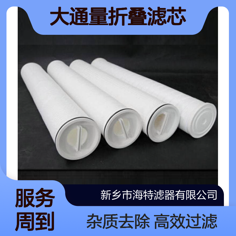 制药用水制备 pp大通量折叠滤芯 过滤纯化水中杂质