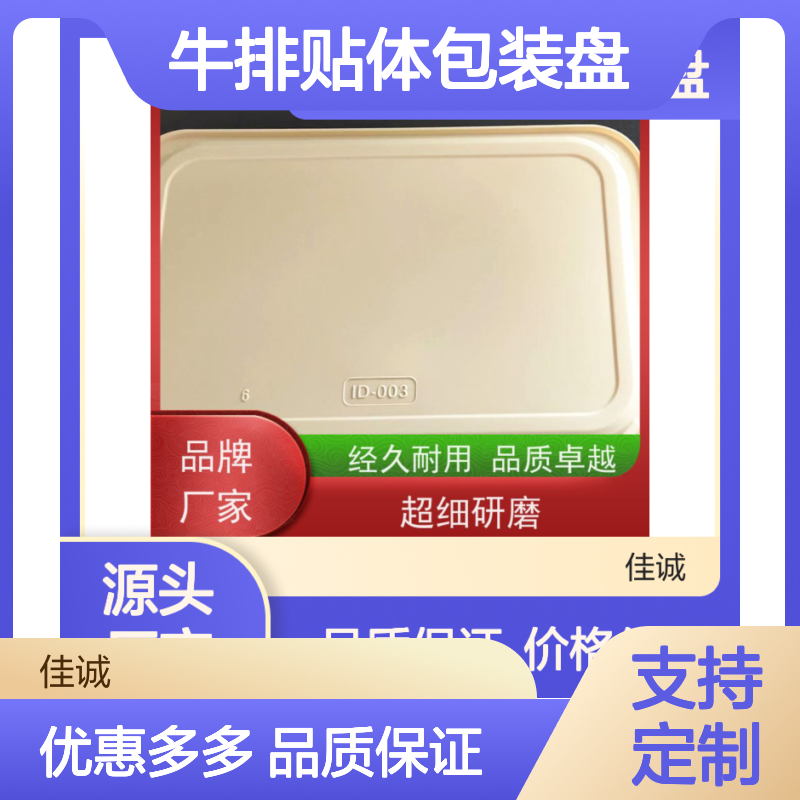 佳诚食品级牛排贴体包装盘 定制服务经久耐用